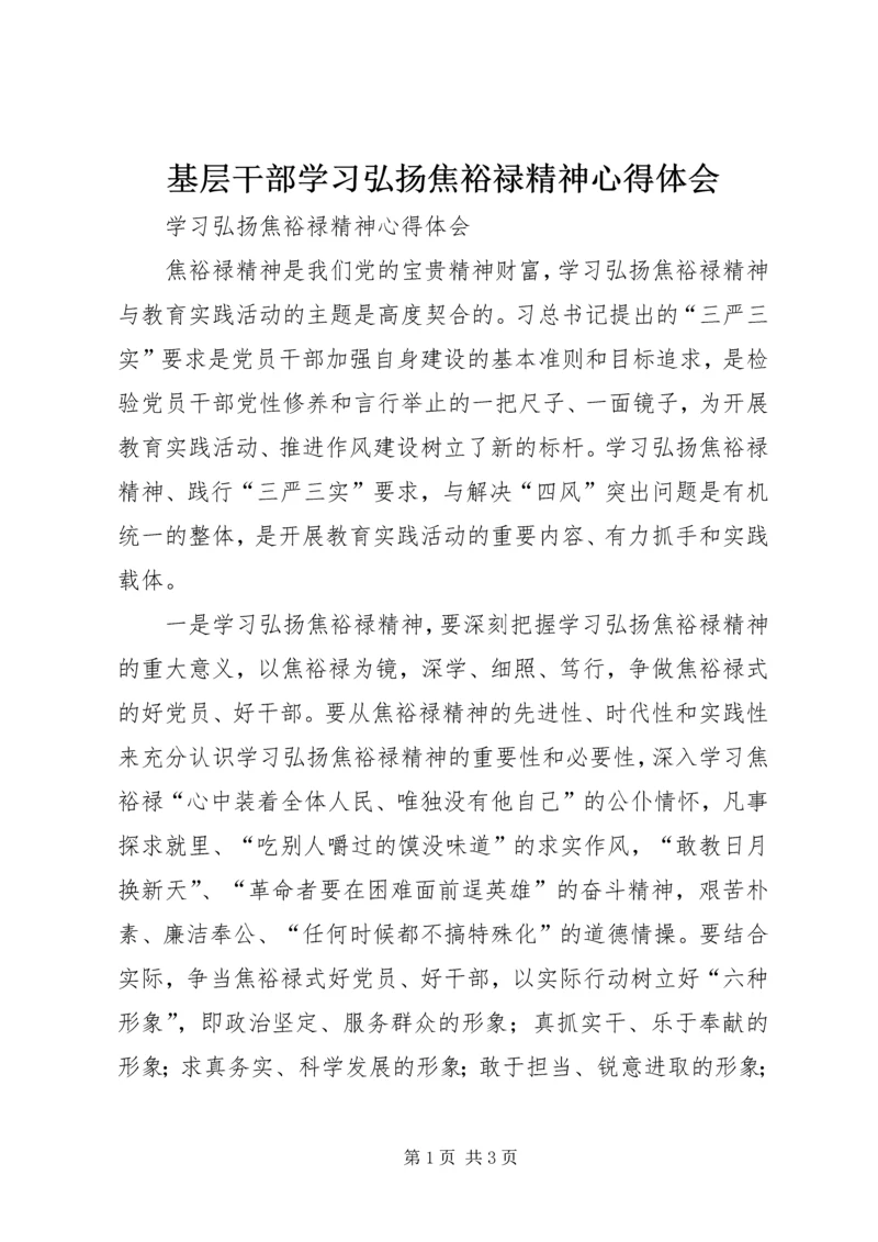 基层干部学习弘扬焦裕禄精神心得体会 (6).docx