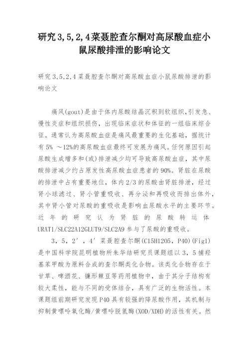 研究3,5,2,4菜聂腔查尔酮对高尿酸血症小鼠尿酸排泄的影响论文.docx