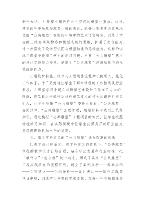 学科交叉公共雕塑课程改革论文.docx