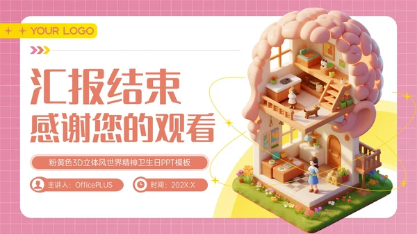 粉色3D立体风世界精神卫生日PPT模板