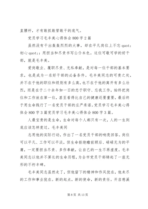 学习毛丰美心得体会 (8).docx