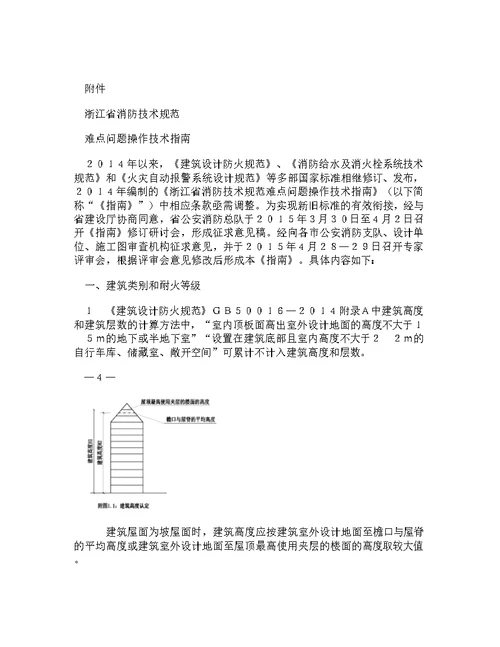 【doc】-浙江省消防技术规范难点问题操作技术指南2015年版(红线为改动部分) 图文