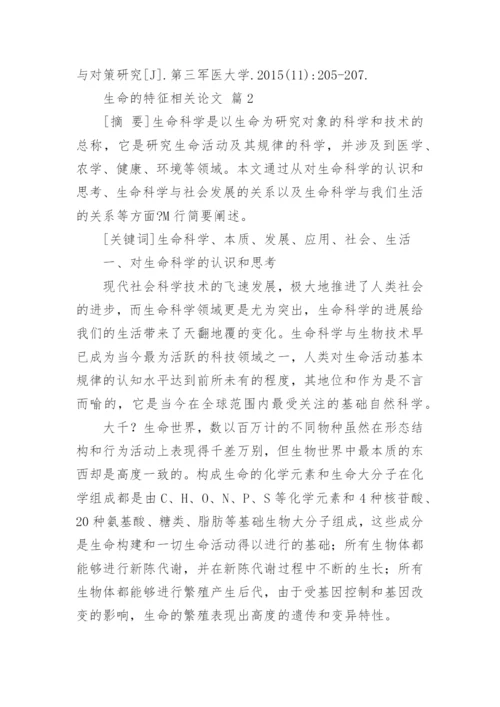 生命的特征相关论文.docx