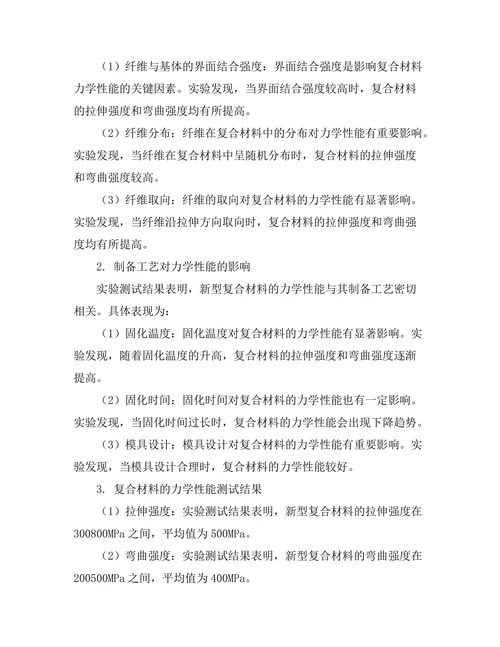 新型复合材料的力学性能研究