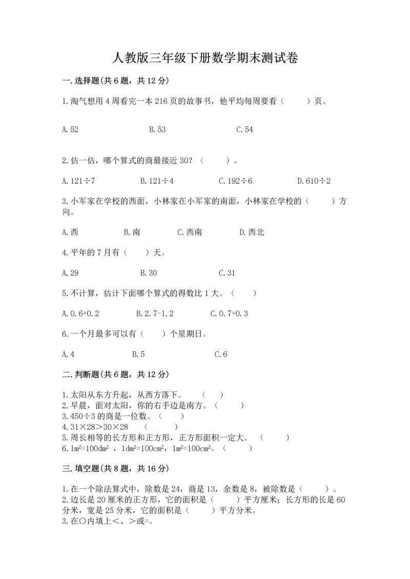 人教版三年级下册数学期末测试卷精品【名校卷】.docx