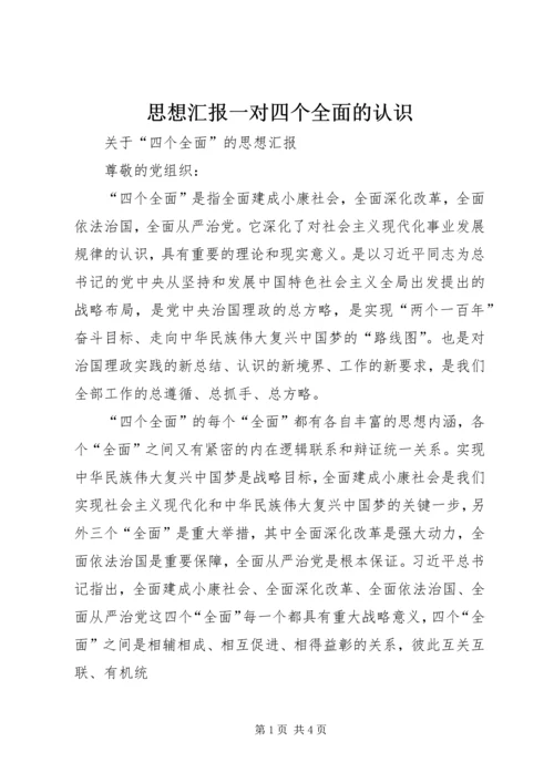 思想汇报一对四个全面的认识 (3).docx