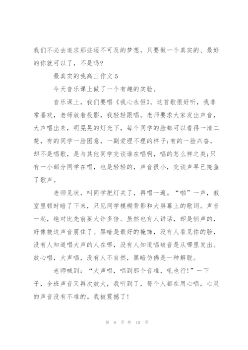 最真实的我高三作文5篇.docx
