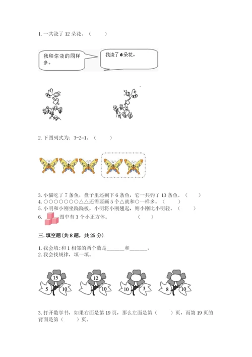 小学数学一年级上册期末测试卷完美版.docx