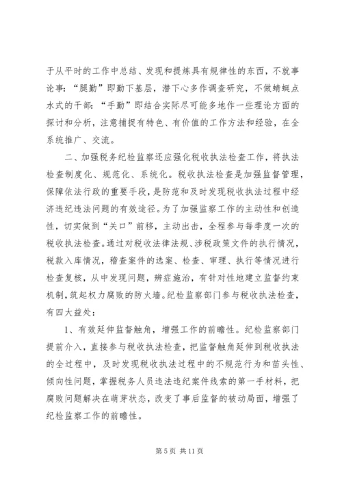 做好税务纪检监察工作之我见 (9).docx