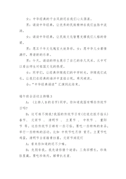 端午班会活动主持稿.docx