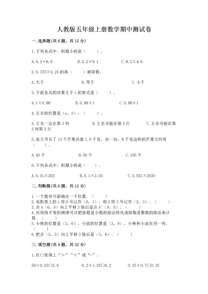 人教版五年级上册数学期中测试卷带答案（培优a卷）.docx