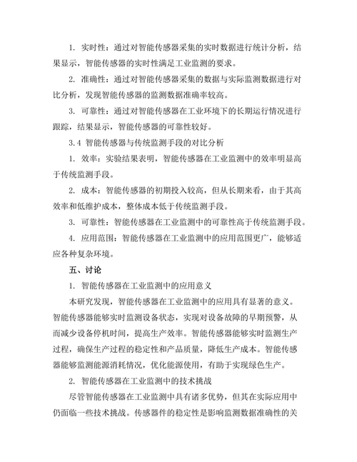 智能传感器在工业监测中的应用探讨