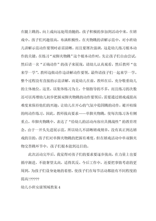 幼儿小班健康领域教案