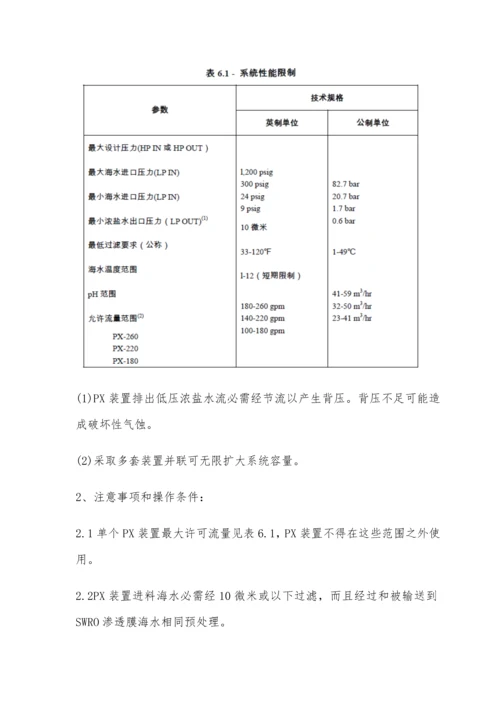海水淡化PX能量回收装置维护新版说明书.docx