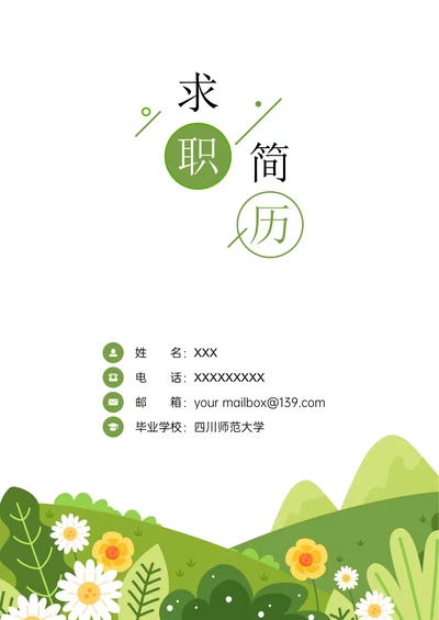 小清新求职简历封面