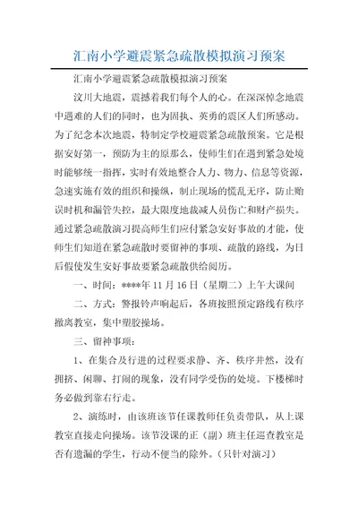 汇南小学避震紧急疏散模拟演习预案