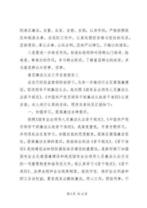 基层廉洁从业工作自查报告.docx