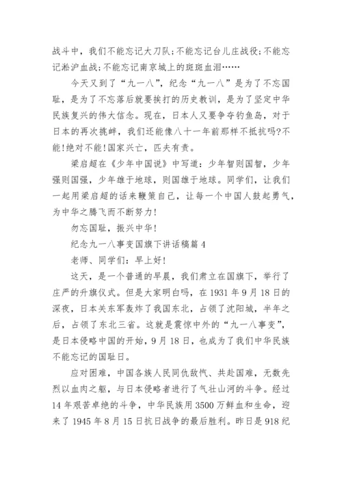 纪念九一八事变国旗下讲话稿范文大全8篇.docx