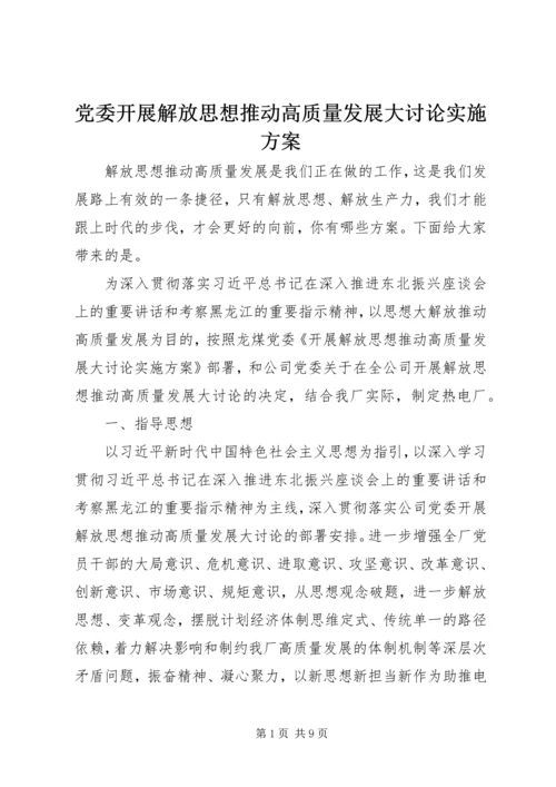 党委开展解放思想推动高质量发展大讨论实施方案.docx