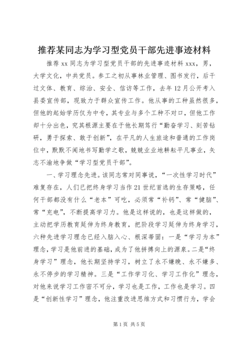 推荐某同志为学习型党员干部先进事迹材料.docx