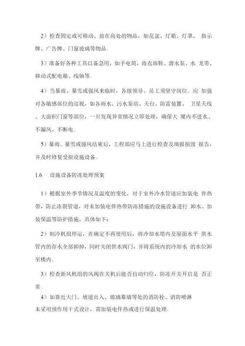 物业管理服务突发事件应急措施方案.docx