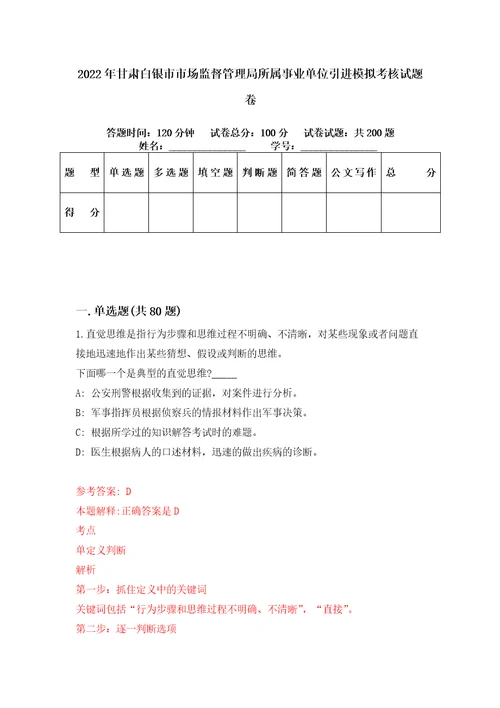 2022年甘肃白银市市场监督管理局所属事业单位引进模拟考核试题卷1