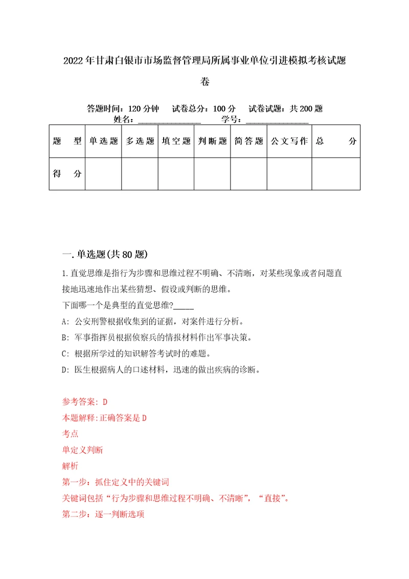 2022年甘肃白银市市场监督管理局所属事业单位引进模拟考核试题卷1