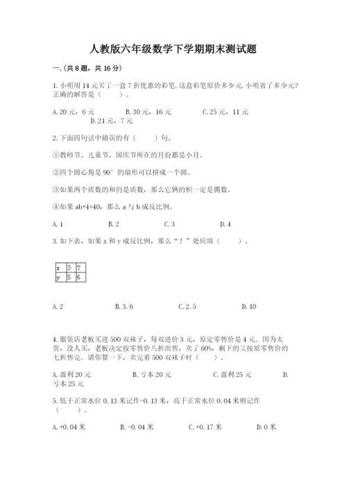 人教版六年级数学下学期期末测试题及参考答案【满分必刷】.docx