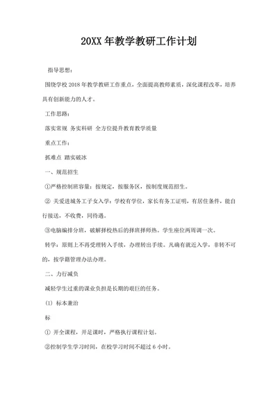 教学教研工作计划模板