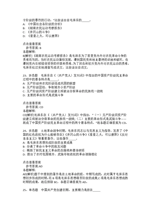 《公共基础知识》考点特训《毛概》(2020年版)(答案解析附后）8