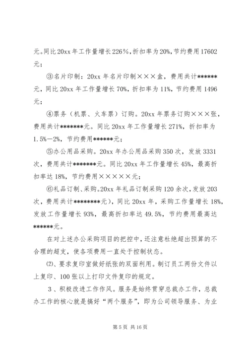 总裁办工作总结与工作计划 (3).docx