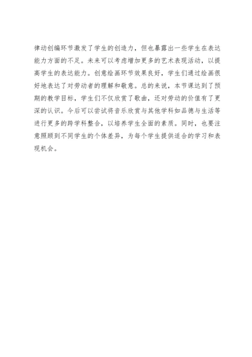 【新课标】人教版（2012）音乐二年级上册3.1 欣赏 劳动最光荣 教案