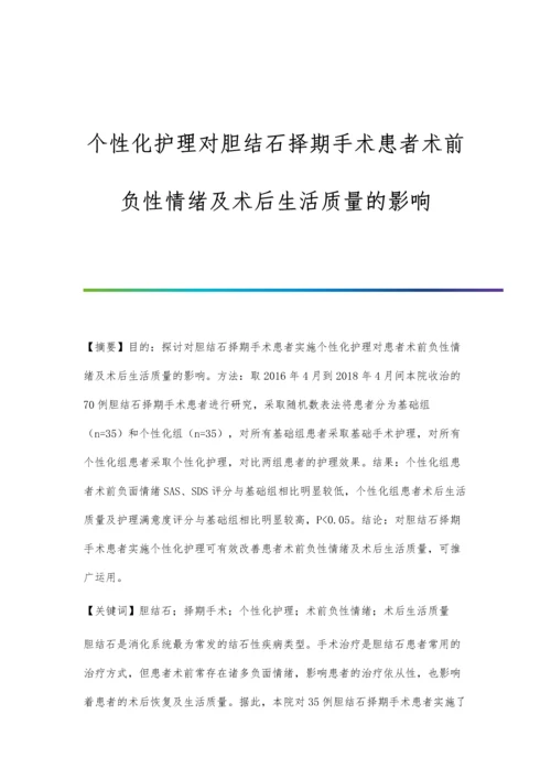 个性化护理对胆结石择期手术患者术前负性情绪及术后生活质量的影响.docx