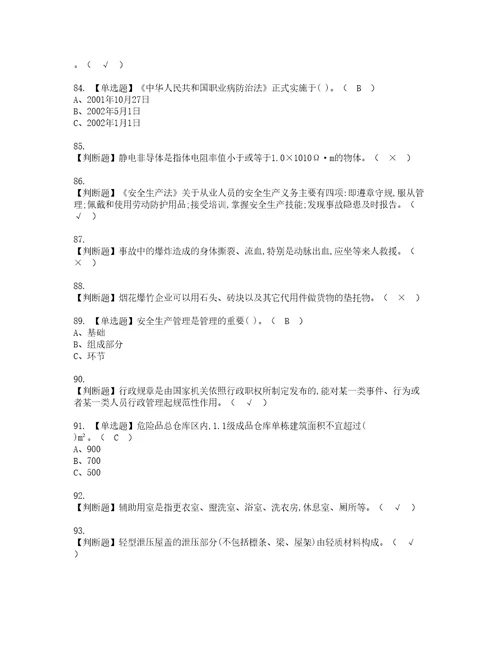 2022年烟花爆竹经营单位主要负责人资格考试内容及考试题库含答案参考50