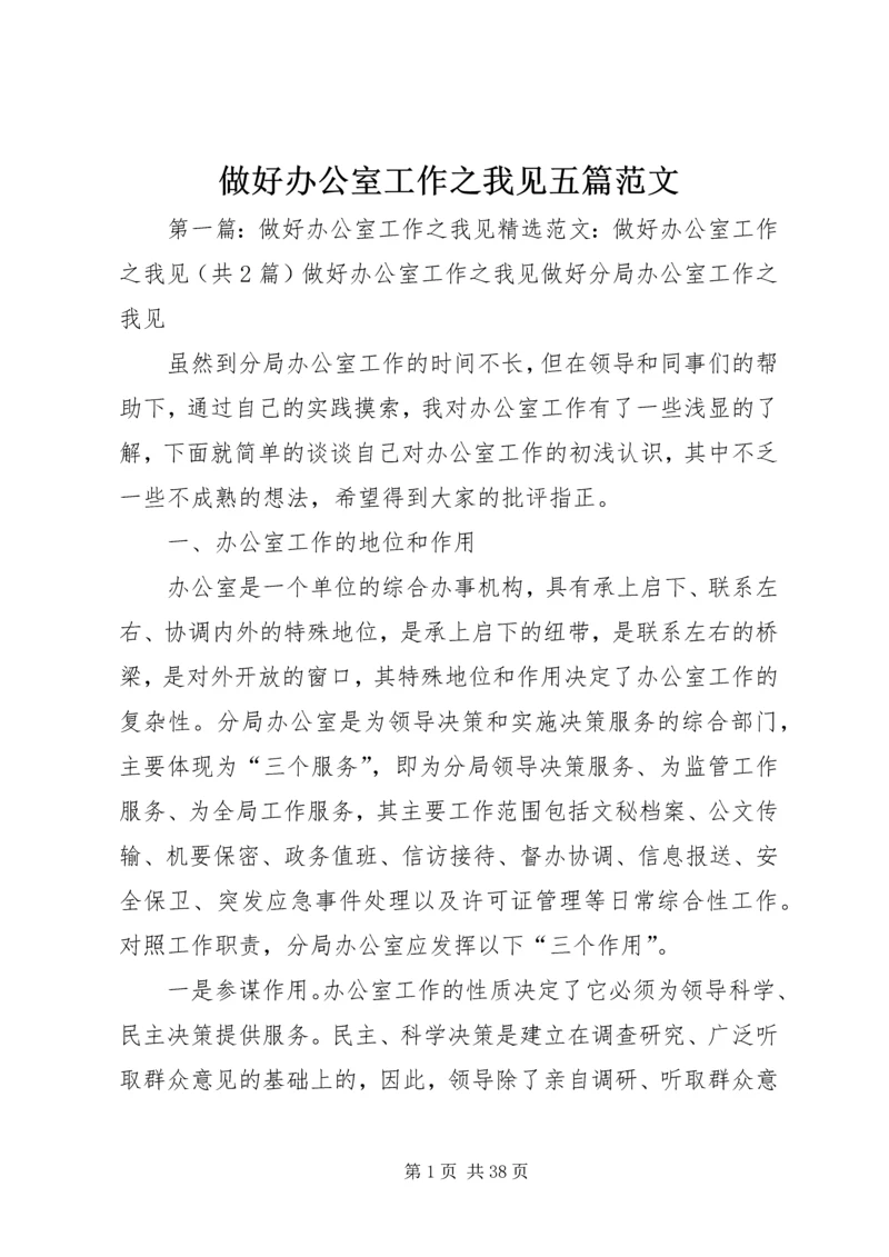 做好办公室工作之我见五篇范文.docx