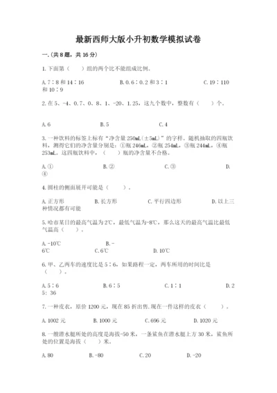 最新西师大版小升初数学模拟试卷【培优b卷】.docx