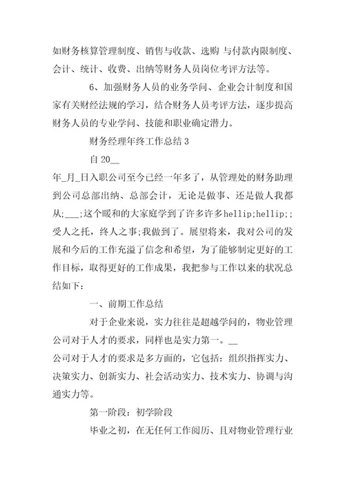 2024年财务经理年终工作总结