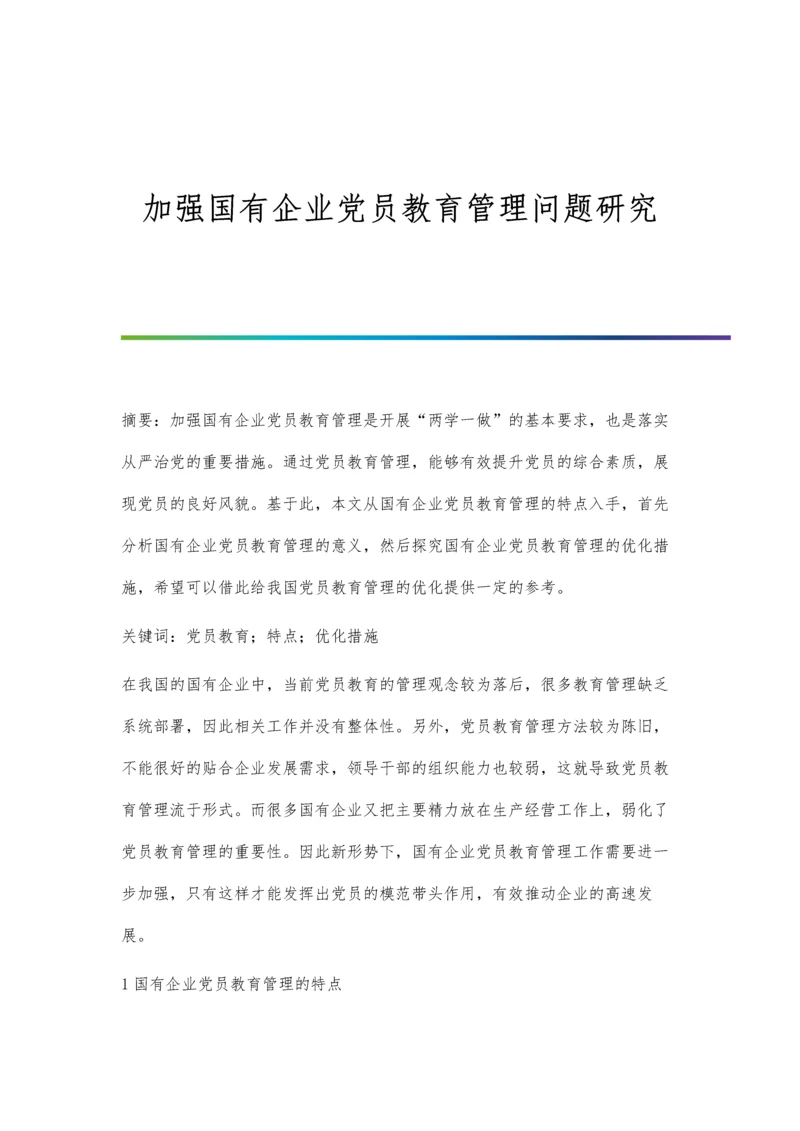 加强国有企业党员教育管理问题研究.docx