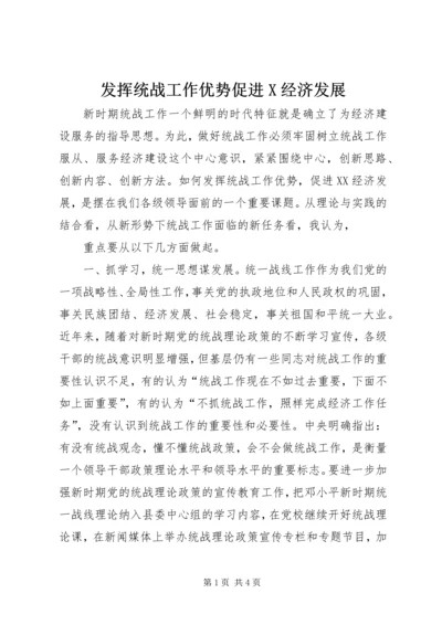发挥统战工作优势促进X经济发展 (2).docx