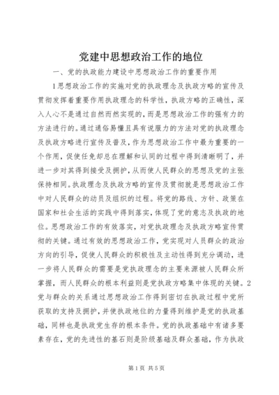 党建中思想政治工作的地位.docx