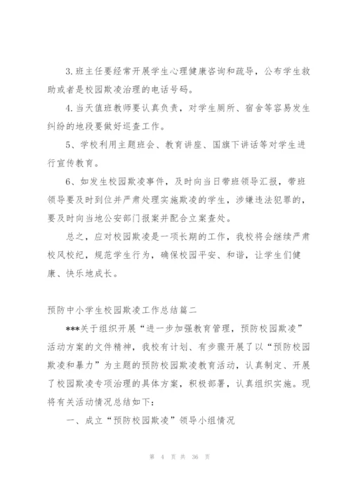 预防中小学生校园欺凌工作总结.docx