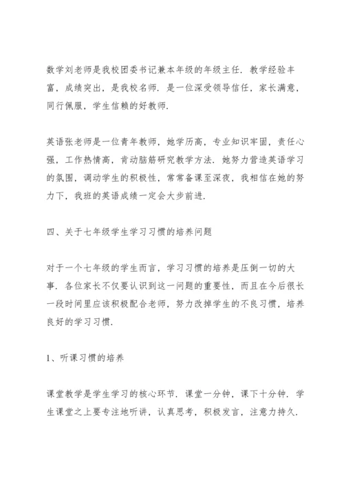 初一家长会班主任发言稿范文5篇.docx