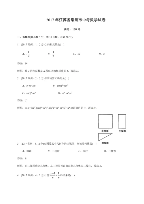 2017年江苏省常州市中考数学试卷(详细解析).docx