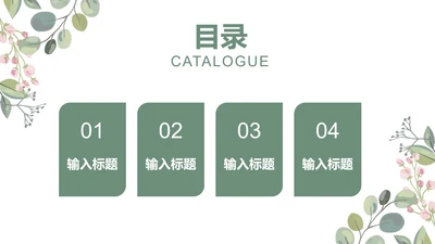 绿色小清新花卉教学目录PPT模板
