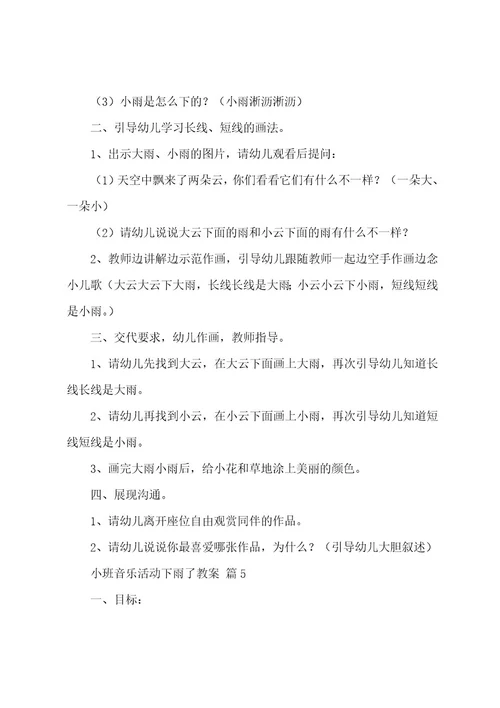 小班音乐活动下雨了教案