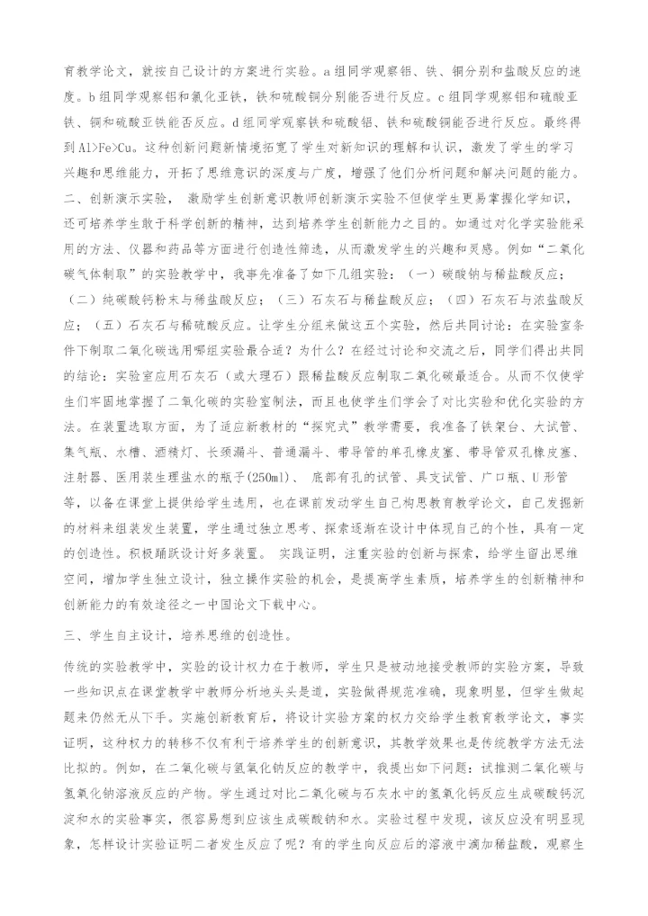 化学实验教学应加强创新教育-教育教学论文.docx