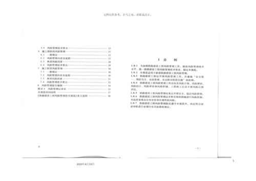 铁路建设工程风险管理技术规范.docx