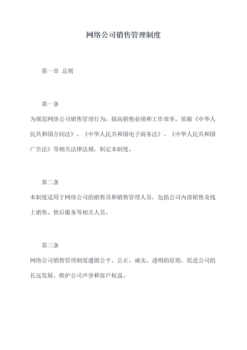 网络公司销售管理制度