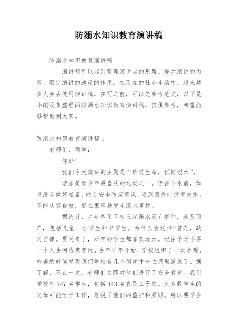 防溺水知识教育演讲稿.docx