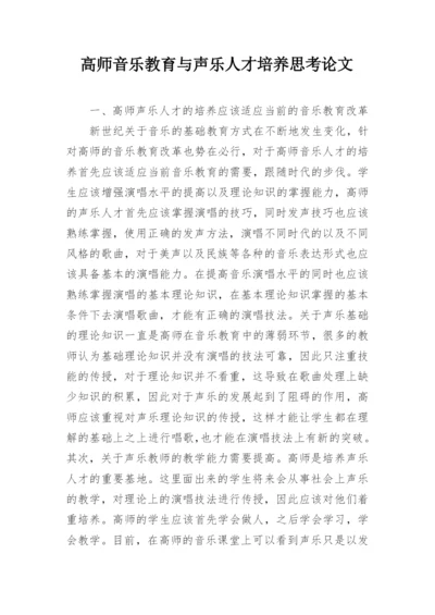 高师音乐教育与声乐人才培养思考论文.docx